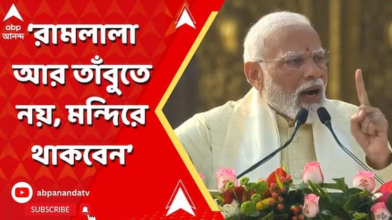 Ram Mandir: '২২ জানুয়ারি ক্যালেন্ডারের তারিখ নয়, নতুন কালের শুরু', রাম মন্দির থেকে ঘোষণা মোদির