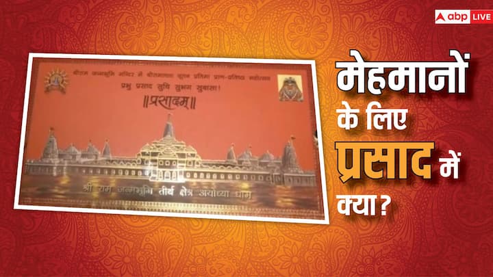 Ramlala Pran Pratishtha: राम मंदिर आने वाले अतिथियों के मंदिर में प्रवेश करने के लिए कुछ खास नियम बनाए गए हैं. इसके साथ ही मेहमानों के लिए एक खास प्रसाद तैयार किया गया है.