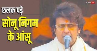 राम मंदिर उद्घाटन: इमोशनल हुए सिंगर Sonu Nigam, छलक पड़े खुशी के आंसू, बोले- अभी कुछ बोलने के लिए नहीं है