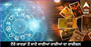 Tarot Card Horoscope: ਟੈਰੋ ਕਾਰਡ ਤੋਂ ਪੜ੍ਹੋ 22 ਜਨਵਰੀ ਦਾ ਦਿਨ ਮੇਖ ਤੋਂ ਮੀਨ ਰਾਸ਼ੀ ਵਾਲਿਆਂ ਦਾ ਰਾਸ਼ੀਫ਼ਲ