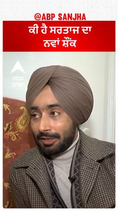 ਕੀ ਹੈ ਸਰਤਾਜ ਦਾ ਨਵਾਂ ਸ਼ੌਂਕ