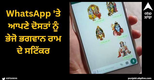 ayodhya ram mandir send prabhu ram template and stickers to your whatsapp contact here is how Ayodhya Ram Mandir: WhatsApp 'ਤੇ ਆਪਣੇ ਦੋਸਤਾਂ ਨੂੰ ਭੇਜੋ ਭਗਵਾਨ ਰਾਮ ਦੇ ਸਟਿੱਕਰ, ਇਹੈ ਆਸਾਨ ਤਰੀਕਾ