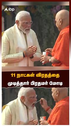 PM Modi's fasting ends now : 11 நாட்கள் விரதத்தை முடித்தார் பிரதமர் மோடி