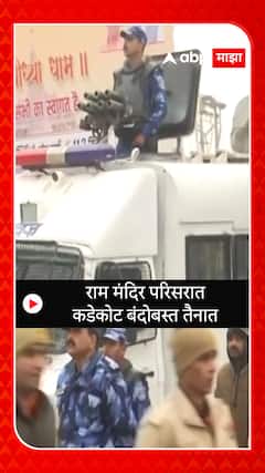 Ayodhya Ram Mandir : राम मंदिर परिसरात कडेकोट बंदोबस्त तैनात