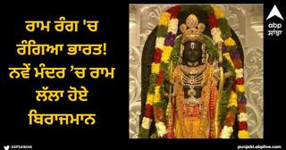 Pran Pratishtha: ਰਾਮ ਰੰਗ 'ਚ ਰੰਗਿਆ ਭਾਰਤ! ਨਵੇਂ ਮੰਦਰ ’ਚ ਰਾਮ ਲੱਲਾ ਹੋਏ ਬਿਰਾਜਮਾਨ