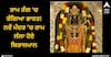 Pran Pratishtha: ਰਾਮ ਰੰਗ 'ਚ ਰੰਗਿਆ ਭਾਰਤ! ਨਵੇਂ ਮੰਦਰ ’ਚ ਰਾਮ ਲੱਲਾ ਹੋਏ ਬਿਰਾਜਮਾਨ