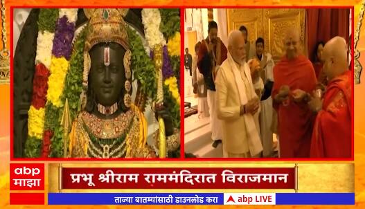 Ayodhya Ram Mandir Inauguration : राममंदिर प्राणप्रतिष्ठा सोहळा संपूर्ण 'एबीपी माझा'वर ABP Majha