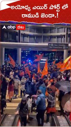 అయోధ్య ఎయిర్ పోర్ట్ లో రాముడి జెండా.!