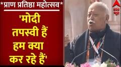 Ram Mandir Pran Pratishtha : प्राण प्रतिष्ठा के बाद मोहन भागवत ने पीएम मोदी के लिए कही बड़ी बात
