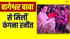 बागेश्वर बाबा से मिलीं कंगना रनौत, बोलीं- 'मन किया छोटे भाई की तरह गले लगा लूं...'