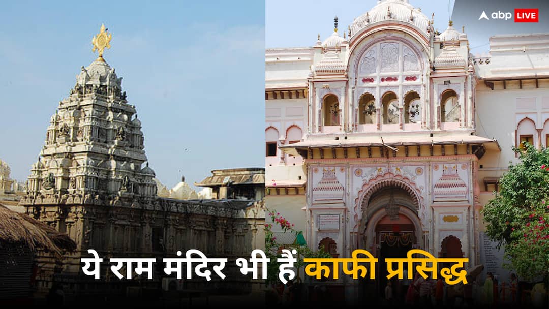 Ram Mandir Ayodhya Inauguration Famous Ram Mandir in India orchha temple kalaraam mandir Ram Mandir Inauguration: वो राम मंदिर जहां भगवान कृष्ण करते थे राम की पूजा, जानें देश के 10 बड़े Ram Temple