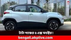 Tata Punch: ১১ লাখের মধ্যেই SUV ! পাঁচ-পাঁচটি এক্স ফ্যাক্টর আছে টাটা পাঞ্চ ইভিতে, জানেন ?