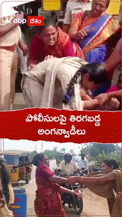 Anganwadis Protest: ఆందోళన చేస్తుండగా లాక్కెళ్తున్నారని పోలీసులపైనే తిరగబడ్డ అంగన్వాడీలు
