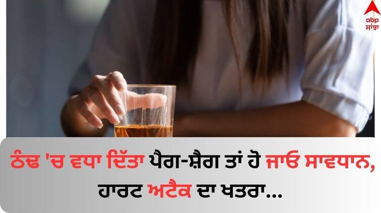 Liquor drink in winter Can drinking too much Liquor cause a heart attack know details Liquor drink in winter: ਠੰਢ 'ਚ ਵਧਾ ਦਿੱਤਾ ਪੈਗ-ਸ਼ੈਗ ਤਾਂ ਹੋ ਜਾਓ ਸਾਵਧਾਨ, ਹਾਰਟ ਅਟੈਕ ਦਾ ਖਤਰਾ...