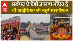 Devi Talab Mandir| ਜਲੰਧਰ ਦੇ ਦੇਵੀ ਤਾਲਾਬ ਮੰਦਿਰ ਨੂੰ ਵੀ ਅਯੁੱਧਿਆ ਦੀ ਤਰ੍ਹਾਂ ਸਜਾਇਆ