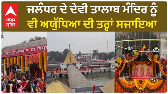 Devi Talab Mandir| ਜਲੰਧਰ ਦੇ ਦੇਵੀ ਤਾਲਾਬ ਮੰਦਿਰ ਨੂੰ ਵੀ ਅਯੁੱਧਿਆ ਦੀ ਤਰ੍ਹਾਂ ਸਜਾਇਆ