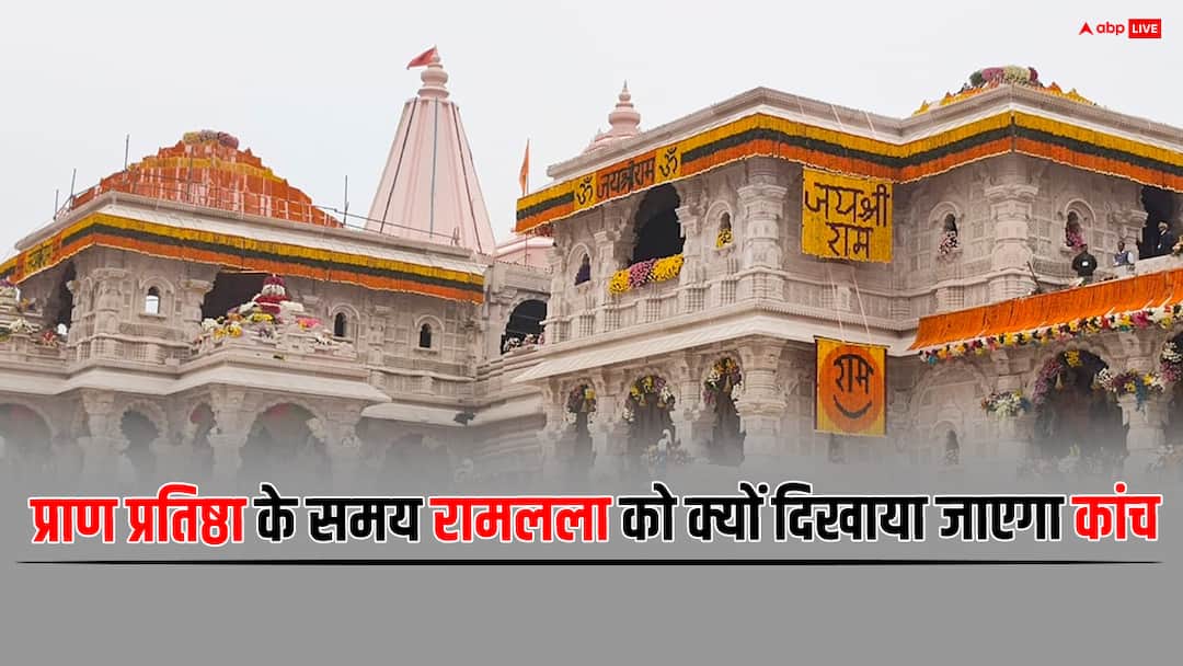 Ramlala Pran Pratishtha: रामलला की प्राण प्रतिष्ठा के वक्त क्यों दिखाया जाएगा कांच? यह है इसके पीछे की कहानी Ayodhya Ram Mandir Pran Pratishtha know why glass will be shown during the consecration in hindi Ramlala Pran Pratishtha: रामलला की प्राण प्रतिष्ठा के वक्त क्यों दिखाया जाएगा कांच? यह है इसके पीछे की कहानी