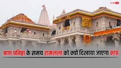 रामलला की प्राण प्रतिष्ठा के वक्त क्यों दिखाया जाएगा कांच? यह है इसके पीछे की कहानी