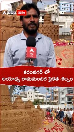 Ayodhya Sand Art: అయోధ్య రామమందిర నమూనాను సైకత శిల్పంగా చేసిన కరీంనగర్ కళాకారుడు