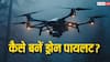 कैसे बन सकते हैं ड्रोन पायलट, क्या इसके लिए भी करना होता है कोई कोर्स? जानें कमाई से संबंधित हर बात