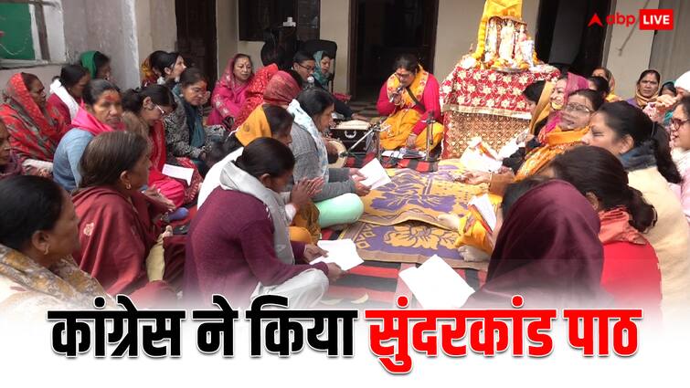 Ayodhya Ram Mandir Inauguration Uttarakhand Congress Sundar Kand Path Amid Pran Pratishtha ANN Ram Mandir Inauguration: प्राण प्रतिष्ठा के बीच उत्तराखंड में कांग्रेस ने किया सुंदरकांड का पाठ, BJP पर साधा निशाना