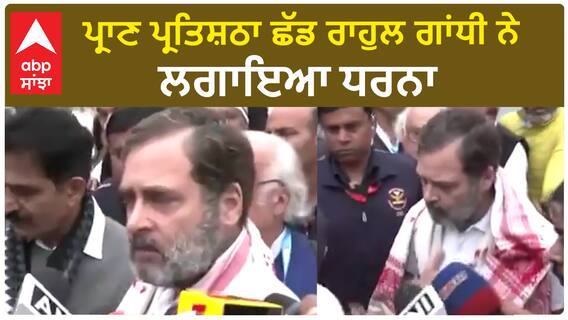 Rahul Gandhi। ਪ੍ਰਾਣ ਪ੍ਰਤਿਸ਼ਠਾ ਛੱਡ ਰਾਹੁਲ ਗਾਂਧੀ ਨੇ ਲਗਾਇਆ ਧਰਨਾ