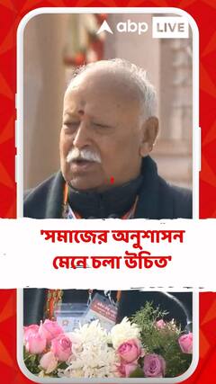 'সমাজের অনুশাসন মেনে চলা উচিত', বললেন মোহন ভাগবত