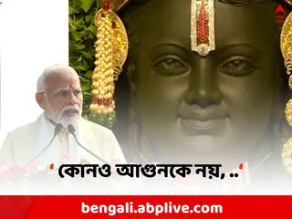 Modi On Ram Temple: 'রাম মন্দিরের নির্মাণ আগুনকে নয়, নতুন তেজের জন্ম দিয়েছে', বার্তা প্রধানমন্ত্রীর