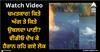 Viral Video: ਚਮਤਕਾਰ! ਕਿਤੇ ਅੱਗ ਤੇ ਕਿਤੇ ਉਬਲਦਾ ਪਾਣੀ? ਵੀਡੀਓ ਦੇਖ ਕੇ ਹੈਰਾਨ ਰਹਿ ਗਏ ਲੋਕ