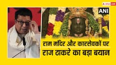 रामलला के मंदिर में विराजमान होने के बाद राज ठाकरे का बड़ा बयान, बोले- 'आज कारसेवकों की आत्मा...' 