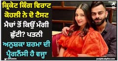ਕ੍ਰਿਕੇਟ ਕਿੰਗ ਵਿਰਾਟ ਕੋਹਲੀ ਨੇ ਦੋ ਟੈਸਟ ਮੈਚਾਂ ਤੋਂ ਕਿਉਂ ਮੰਗੀ ਛੁੱਟੀ? ਪਤਨੀ ਅਨੁਸ਼ਕਾ ਸ਼ਰਮਾ ਦੀ ਪ੍ਰੈਗਨੈਂਸੀ ਹੈ ਵਜ੍ਹਾ?