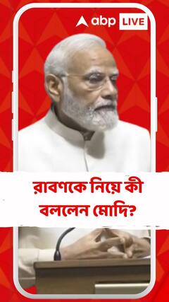 রাবণকে নিয়ে কী বললেন মোদি?