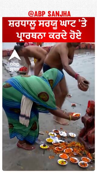 Ram Mandir Pran Pratishtha|ਸ਼ਰਧਾਲੂ ਸਰਯੂ ਘਾਟ 'ਤੇ ਪ੍ਰਾਰਥਨਾ ਕਰਦੇ ਹੋਏ