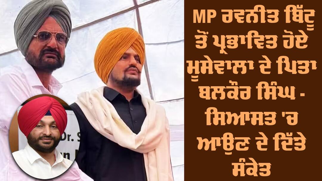 Sidhu Moosewala: MP ਰਵਨੀਤ ਬਿੱਟੂ ਤੋਂ ਪ੍ਰਭਾਵਿਤ ਹੋਏ ਮੂਸੇਵਾਲਾ ਦੇ ਪਿਤਾ, ਸਿਆਸਤ 'ਚ ਆਉਣ ਦੇ ਦਿੱਤੇ ਸੰਕੇਤ, ਲੋਕਾਂ ਸਾਹਮਣੇ ਆਖੀ ਵੱਡੀ ਗੱਲ Balkaur Singh will contest the Lok Sabha elections, hints given Sidhu Moosewala: MP ਰਵਨੀਤ ਬਿੱਟੂ ਤੋਂ ਪ੍ਰਭਾਵਿਤ ਹੋਏ ਮੂਸੇਵਾਲਾ ਦੇ ਪਿਤਾ, ਸਿਆਸਤ 'ਚ ਆਉਣ ਦੇ ਦਿੱਤੇ ਸੰਕੇਤ, ਲੋਕਾਂ ਸਾਹਮਣੇ ਆਖੀ ਵੱਡੀ ਗੱਲ