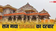 Ayodhya Ram Mandir Inauguration: सज चुका है रामलला का दरबार, पूरी हो चुकी है तैयारी, यहां देखें ताजा तस्वीरें