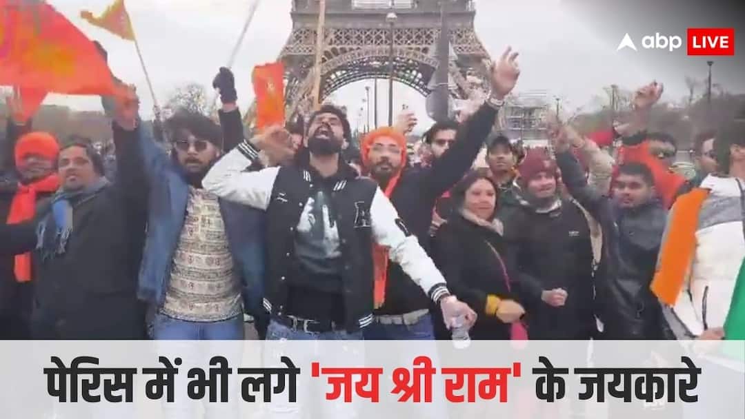 Ayodhya Ram Mandir Pran Pratishtha Ram bhakts chanting jai shree ram slogan in paris eiffel tower watch video Watch: अयोध्या से लेकर पेरिस तक भगवान राम की धूम, एफिल टावर के सामने राम भक्तों लगाए 'जय श्री राम' के जयकारे