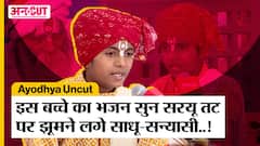 Ayodhya के दशरथ महल के बाल पंडित का भजन सुन झूम उठे राम भक्त...! Uncut In Ayodhya| Uncut