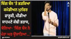 ਬਿੱਗ ਬੌਸ 'ਤੇ ਭੜਕਿਆ ਕਮੇਡੀਅਨ ਮੁਨੱਵਰ ਫਾਰੂਕੀ, ਮੀਡੀਆ ਸਾਹਮਣੇ ਕੱਢੀ ਭੜਾਸ, ਬੋਲਿਆ- 'ਬਿੱਗ ਬੌਸ ਨੇ ਮੇਰਾ ਘਰ ਉਜਾੜਿਆ...'