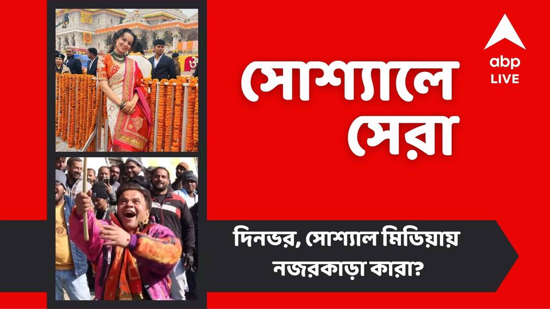 ntertainment news Rajpal Yadav Dances Joyfully Kangana Ranaut Chants Jai Sree Ram top social posts Top Social Post: রাজপাল যাদবের উচ্ছ্বসিত নাচ, কঙ্গনার মুখে 'জয় শ্রী রাম' ধ্বনি, আজকের সোশ্যালে সেরা