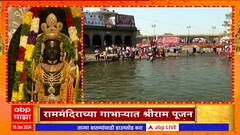 Nashik Celebration On Ram Mandir : अयोध्येत रामलला विराजमान नाशिकच्या गोदाकाठी भाविकांमध्ये उत्साह