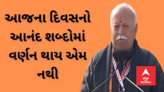 Ayodhya Ram Mandir : આજના દિવસનો આનંદ શબ્દોમાં વર્ણન થાય એમ નથી : મોહન ભાગવત