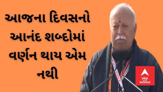 Ayodhya Ram Mandir : આજના દિવસનો આનંદ શબ્દોમાં વર્ણન થાય એમ નથી : મોહન ભાગવત