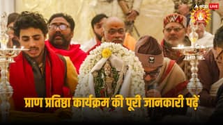 Ram Mandir Pran Prthistha Schedule: मंगल ध्वनि शुरू, भगवान विष्णु से जुड़े मुहूर्त में प्राण प्रतिष्ठा, जान लें राम मंदिर उद्घाटन कार्यक्रम का मिनट टू मिनट शेड्यूल