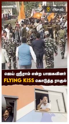 ஜெய் ஸ்ரீராம் என்ற பாஜகவினர் Flying Kiss கொடுத்த ராகுல்