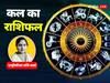 Kal Ka Rashifal: मिथुन, कन्या, तुला, कुंभ मीन राशि वालों के लिए शुभ और मंगलमय रहेगा कल का दिन, जानें अपना कल का राशिफल