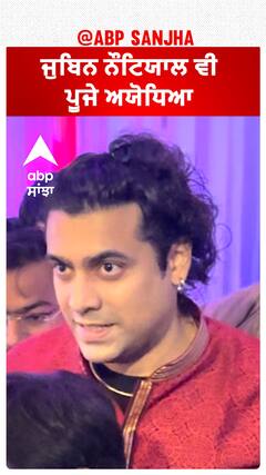 ਜੁਬਿਨ ਨੌਟਿਯਾਲ ਵੀ ਪੂਜੇ ਅਯੋਧਿਆ