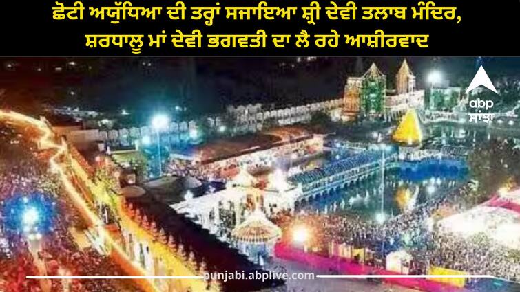 Shree Devi Talab Mandir decorated like a mini Ayodhya, devotees taking blessings of Mother Goddess Bhagwati Jalandhar: ਛੋਟੀ ਅਯੁੱਧਿਆ ਦੀ ਤਰ੍ਹਾਂ ਸਜਾਇਆ ਸ਼੍ਰੀ ਦੇਵੀ ਤਲਾਬ ਮੰਦਿਰ, ਸ਼ਰਧਾਲੂ ਮਾਂ ਦੇਵੀ ਭਗਵਤੀ ਦਾ ਲੈ ਰਹੇ ਆਸ਼ੀਰਵਾਦ