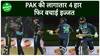 सीरीज का आखिरी मुकाबला जीतकर Pakistan ने बचाई लाज , NZ की हार | Sports LIVE