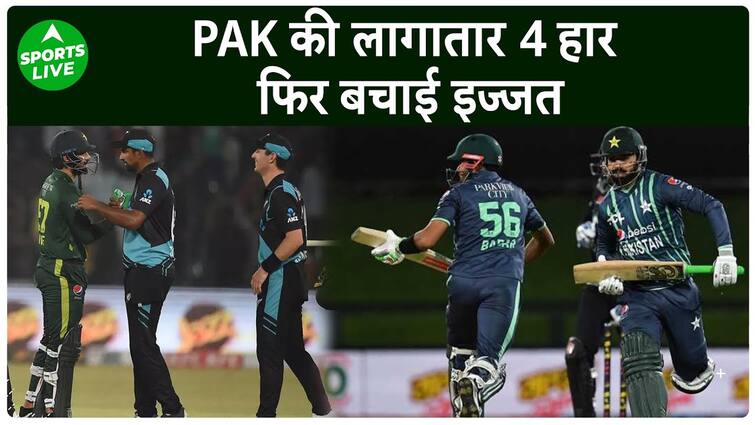 सीरीज का आखिरी मैच पाकिस्तान ने जीतकर बचाई शर्मिंदगी, न्यूजीलैंड हारा.  लाइव खेल