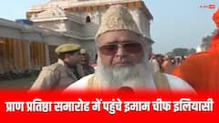 प्राण प्रतिष्ठा समारोह में पहुंचे इमाम चीफ इलियासी बोले- 'मैं यहां मोहब्बत का पैगाम लेकर आया'